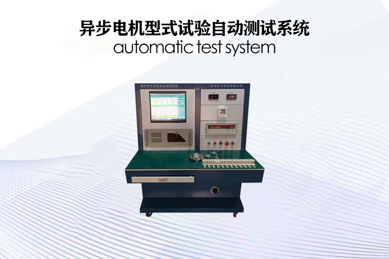 異步電機型式試驗自動測試系統